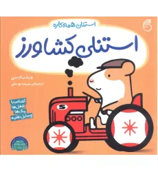 کتاب استنلی کشاورز (استنلی همه کاره) کتاب استنلی کشاورز (استنلی همه کاره)