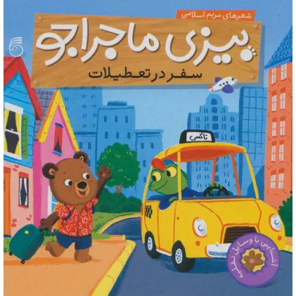 کتاب بیزی ماجراجو:سفر در تعطیلات (آشنایی با وسایل نقلیه)