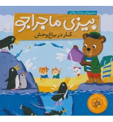 کتاب بیزی ماجراجو:کار در باغ وحش (آشنایی با حیوانات وحشی)