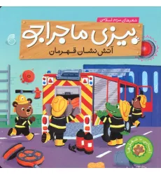 کتاب بیزی ماجراجو:آتش نشان قهرمان (آشنایی با شغل ها)
