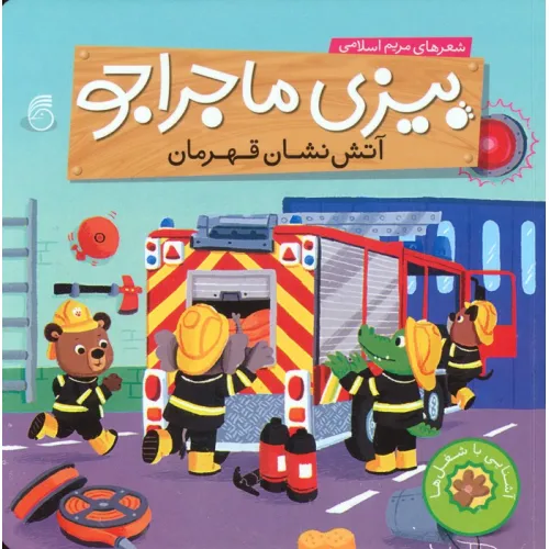 کتاب بیزی ماجراجو:آتش نشان قهرمان (آشنایی با شغل ها)