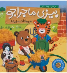 کتاب بیزی ماجراجو:حیوانات مزرعه (آشنایی با حیوانات اهلی)