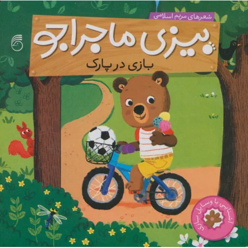 کتاب بیزی ماجراجو:بازی در پارک (آشنایی با وسایل بازی)