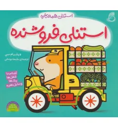 کتاب استنلی فروشنده (استنلی همه کاره) کتاب استنلی فروشنده (استنلی همه کاره)
