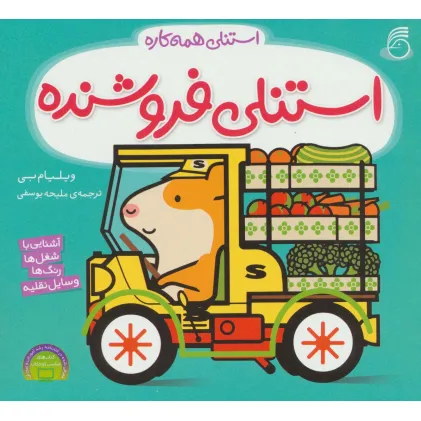 کتاب استنلی فروشنده (استنلی همه کاره)