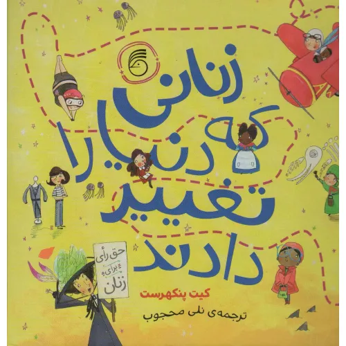 کتاب زنانی که دنیا را تغییر دادند
