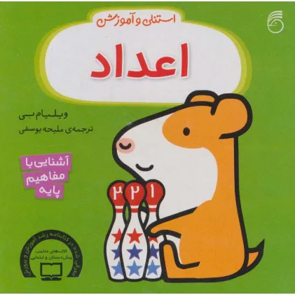 کتاب استنلی و آموزش اعداد (آشنایی با مفاهیم پایه)