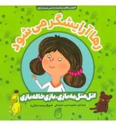 کتاب رها آرایشگر می شود (اتل متل یه بازی،بازی خاله بازی)،(گلاسه)