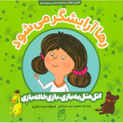 کتاب رها آرایشگر می شود (اتل متل یه بازی،بازی خاله بازی)،(گلاسه)