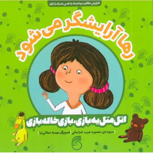 کتاب رها آرایشگر می شود (اتل متل یه بازی،بازی خاله بازی)،(گلاسه)