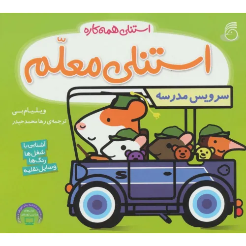 کتاب استنلی معلم (استنلی همه کاره)