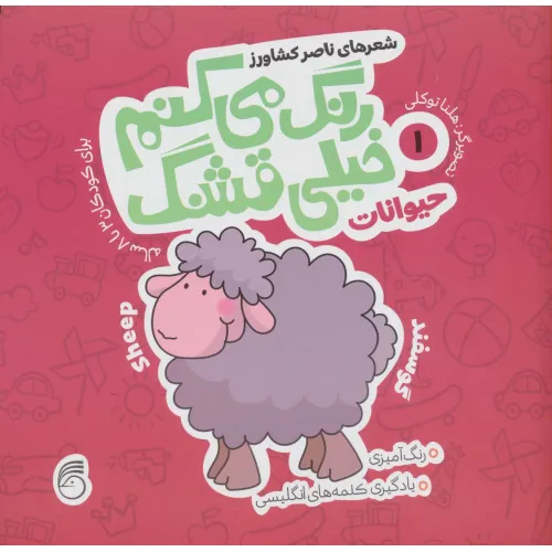 کتاب رنگ می کنم خیلی قشنگ 1 (حیوانات)،(2زبانه)
