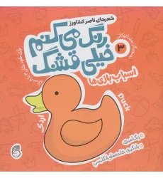 کتاب رنگ می کنم خیلی قشنگ 3 (اسباب بازی ها) کتاب رنگ می کنم خیلی قشنگ 3 (اسباب بازی ها)