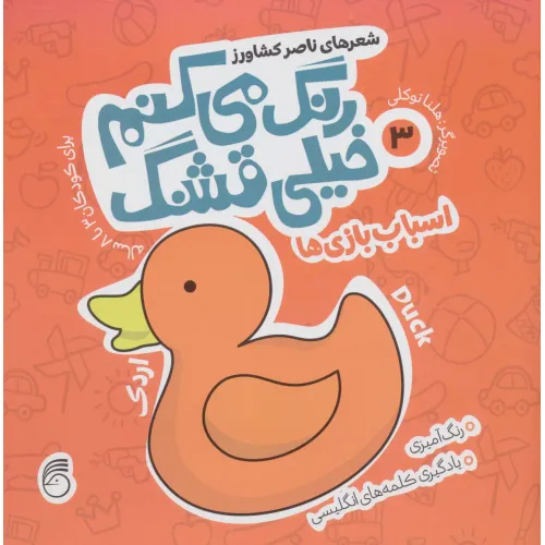 کتاب رنگ می کنم خیلی قشنگ 3 (اسباب بازی ها)
