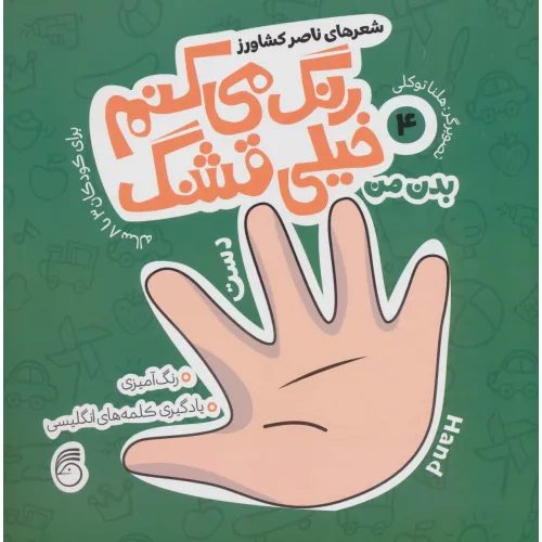 کتاب رنگ می کنم خیلی قشنگ 4 (بدن من)،(2زبانه)
