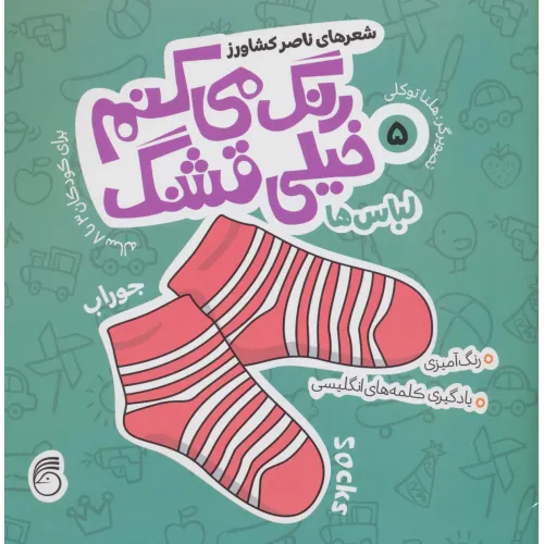 کتاب رنگ می کنم خیلی قشنگ 5 (لباس ها)،(2زبانه)