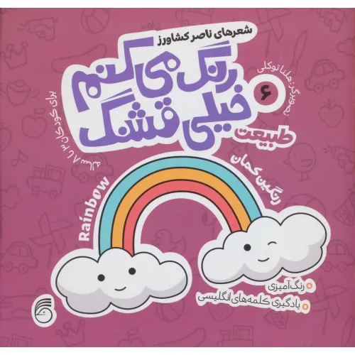 کتاب رنگ می کنم خیلی قشنگ 6 (طبیعت)،(2زبانه)