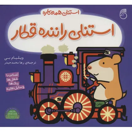کتاب استنلی راننده قطار (استنلی همه کاره)
