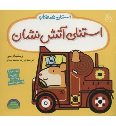 کتاب استنلی آتش نشان (استنلی همه کاره) کتاب استنلی آتش نشان (استنلی همه کاره)