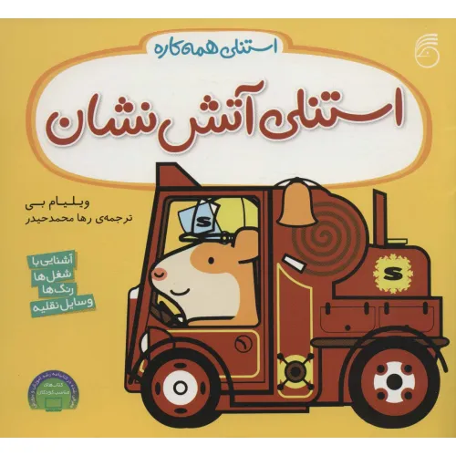 کتاب استنلی آتش نشان (استنلی همه کاره)