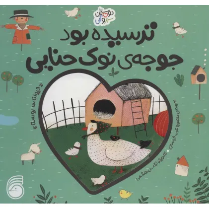 کتاب ترسیده بود جوجه ی نوک حنایی «حیوانات روستا» (دوستان سبز و آبی)،(گلاسه)
