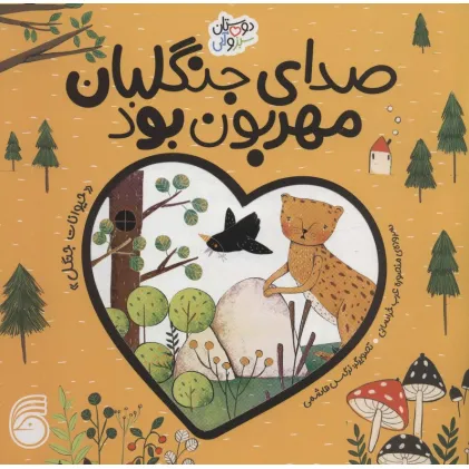کتاب صدای جنگلبان مهربان بود «حیوانات جنگل» (دوستان سبز و آبی)،(گلاسه)
