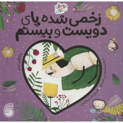 کتاب زخمی شده پای دویست و بیستم «حشرات» (دوستان سبز و آبی)،(گلاسه)