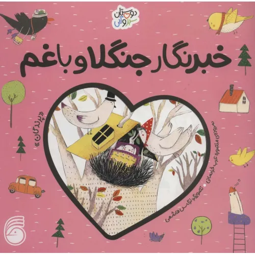 کتاب خبرنگار جنگلا و باغم «پرندگان» (دوستان سبز و آبی)،(گلاسه)