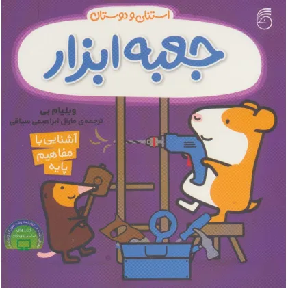کتاب جعبه ابزار استنلی (آشنایی با مفاهیم پایه:استنلی و دوستان)