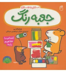 کتاب جعبه رنگ استنلی (آشنایی با مفاهیم پایه:استنلی و دوستان) کتاب جعبه رنگ استنلی (آشنایی با مفاهیم پایه:استنلی و دوستان)