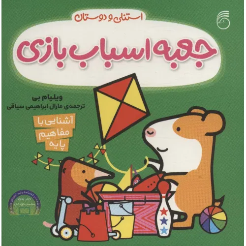 کتاب جعبه اسباب بازی (آشنایی با مفاهیم پایه:استنلی و دوستان)
