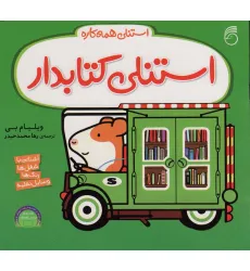 کتاب استنلی کتابدار (استنلی همه کاره) کتاب استنلی کتابدار (استنلی همه کاره)