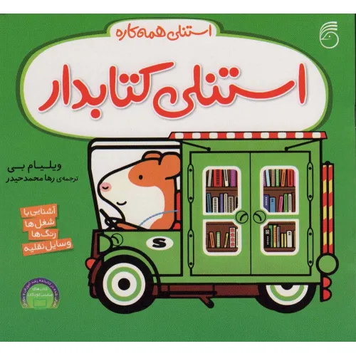 کتاب استنلی کتابدار (استنلی همه کاره)