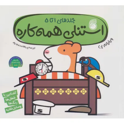 کتاب استنلی همه کاره (جلدهای 1تا5)