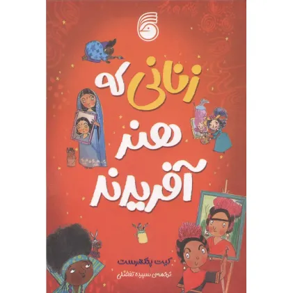 کتاب زنانی که هنر آفریدند