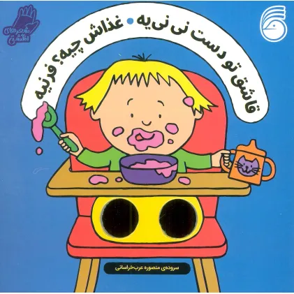 کتاب شعرهای انگشتی (قاشق تو دست نی نی یه غذاش چیه؟ فرنیه)