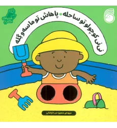 کتاب شعرهای انگشتی (نی نی کوچولو تو ساحله پاهاش تو ماسه و گله) کتاب شعرهای انگشتی (نی نی کوچولو تو ساحله پاهاش تو ماسه و گله)