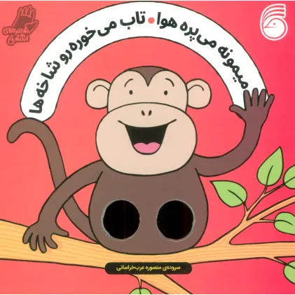کتاب شعرهای انگشتی (میمونه می پره هوا تاب می خوره رو شاخه ها)
