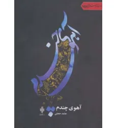 کتاب آهوی چندم (جهان تازه شعر اهل بیت)