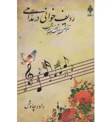 کتاب ردیف خوانی در مداحی:آموزش ردیفهای آوازی به شیوه مداحی (همراه با سی دی)