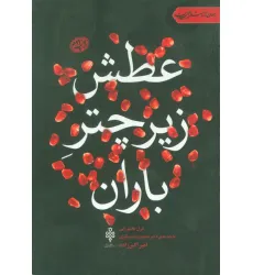 کتاب عطش زیر چتر باران:غزل عاشورایی (جهان تازه شعر اهل بیت)