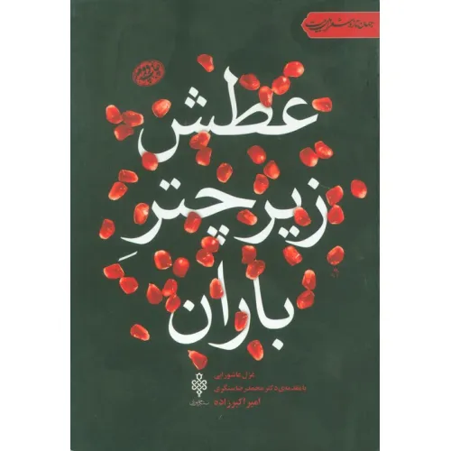 کتاب عطش زیر چتر باران:غزل عاشورایی (جهان تازه شعر اهل بیت)