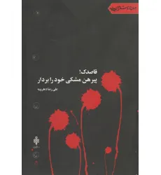 کتاب قاصدک!پیرهن مشکی خود را بردار (جهان تازه شعر اهل بیت)