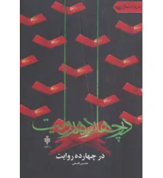 کتاب در چهارده روایت (جهان تازه شعر اهل بیت)