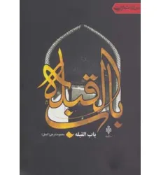 کتاب باب القبله (جهان تازه شعر اهل بیت)
