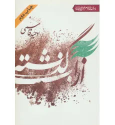 کتاب از آب گذشته (جهان تازه شعر اهل بیت)