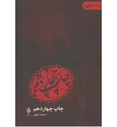 کتاب چاپ چهاردهم (جهان تازه شعر اهل بیت)