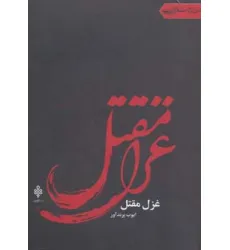 کتاب غزل مقتل (جهان تازه شعر اهل بیت)