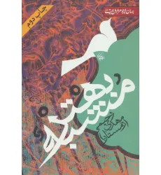 کتاب مشبه بهتر (جهان تازه شعر اهل بیت)