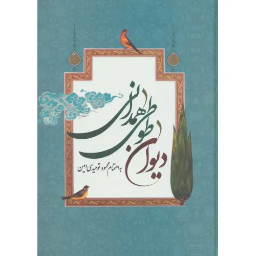 کتاب دیوان طوطی همدانی